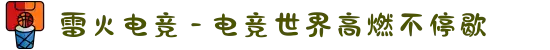 雷火电竞 - 电竞世界高燃不停歇